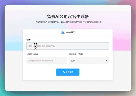 免費公司取名|免费AI公司起名生成器，AI在线生成企业名称，注册公。